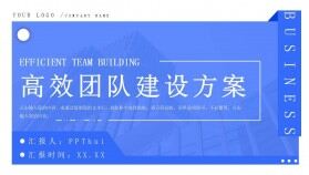 簡約藍色企業(yè)高效團隊建設(shè)方案工作匯報PPT模板