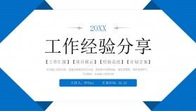 藍色簡約工作經驗分享員工業(yè)務技能培訓PPT模板