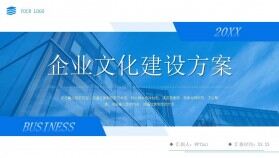 藍色大氣企業(yè)文化建設方案招商合作宣講PPT模板