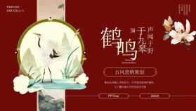 群山仙鶴背景的紅色古風(fēng)營(yíng)銷策劃PPT模板