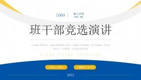 簡約班干部競選演講教育學習主題班會PPT模板