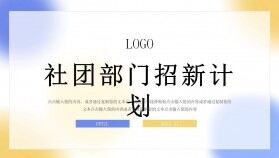 彌散光風(fēng)格社團(tuán)部門招新計劃方案活動策劃PPT模板