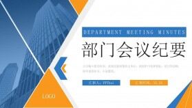 商務風部門會議紀要項目進度工作匯報PPT模板