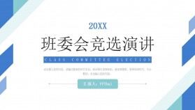 簡約班委會競選學校組織干部工作匯報PPT模板