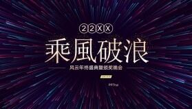 藍色大氣乘風(fēng)破浪年終盛典PPT模板