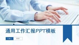 簡約商務通用工作匯報ppt模板