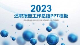 2023年述職報告工作總結(jié)ppt模板