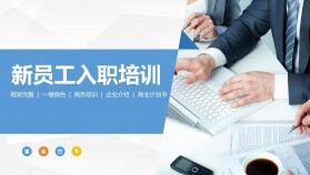 新員工入職培訓商務培訓商業(yè)計劃書PPT