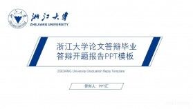 浙江大學(xué)論文答辯畢業(yè)答辯開(kāi)題報(bào)告PPT模板