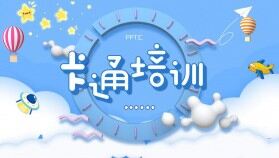 藍色卡通插畫風幼兒園小學教育說課安全培訓PPT模板