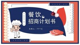 餐飲行業(yè)公司企業(yè)介紹招商商業(yè)計(jì)劃書PPT模板