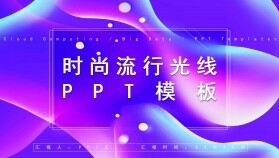 時尚商務風炫彩色流行光線工作總結匯報PPT模板