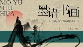 墨語書畫新式中國(guó)風(fēng)古典墨化藝術(shù)產(chǎn)品展示PPT模板