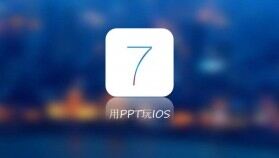 IOS7毛玻璃效果幻燈片模板