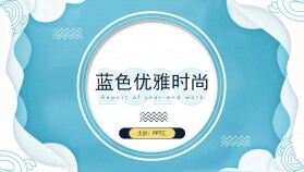 藍色清新優(yōu)雅時尚藝術(shù)設計作品展示PPT模版