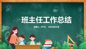 卡通黑板風教育說課幼兒園班主任工作總結(jié)PPT模板