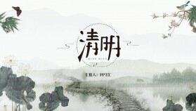 清明節(jié)墨畫(huà)國(guó)風(fēng)淡雅水墨風(fēng)格文化風(fēng)俗習(xí)慣PPT模板