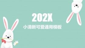 小清新淡綠色可愛兔子簡潔風格通用PPT模板