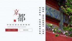 中國風(fēng)京都古建筑春季旅游旅行酒店景點(diǎn)介紹PPT模板