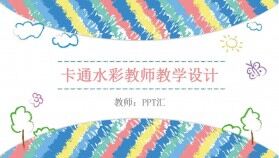 卡通筆刷水彩風教師教學設計教育說課課件PPT模板