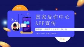 藍色國家反詐中心APP宣傳防電信詐騙安全教育PPT模板