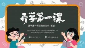 黑板報(bào)卡通風(fēng)開學(xué)第一課主題班會(huì)PPT模板