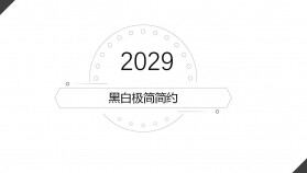 黑色線條極簡簡約風商務工作匯報通用PPT模板