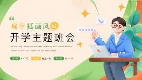 卡通扁平插畫風(fēng)秋季開學(xué)第一堂課主題班會(huì)教育課件PPT模板