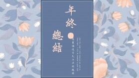 莫蘭迪復(fù)古花卉時(shí)尚創(chuàng)意風(fēng)年終總結(jié)匯報(bào)PPT模板