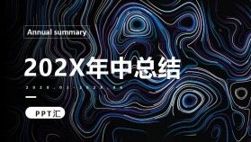 抽象藝術風行業(yè)通用202X年終年中總結計劃PPT模板