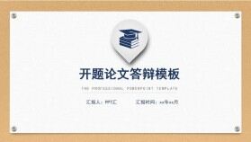 學術風開題論文報告畢業(yè)答辯PPT模板