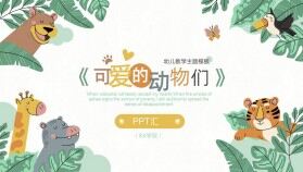 可愛(ài)卡通動(dòng)物主題幼兒園教學(xué)說(shuō)課課件PPT模板