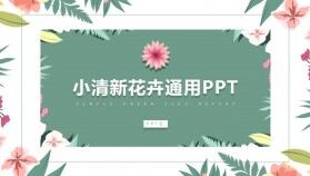 墨綠色小清新花卉主題創(chuàng)意文藝設計風格通用PPT模板