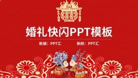 紅色喜慶婚禮婚宴主持愛(ài)情婚禮相冊(cè)快閃風(fēng)PPT模板