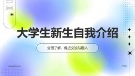 藍紫色毛玻璃風(fēng)2024屆大學(xué)生新生自我介紹個人簡歷PPT模板