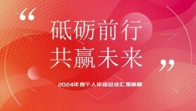 紅色大氣2024年度個人年終總結(jié)新年計劃匯報PPT模板