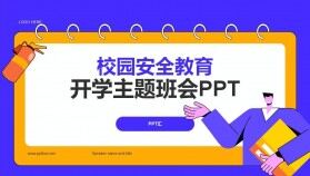 紫色校園安全教育普及開學(xué)第一課主題班會PPT模板