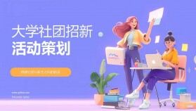 紫色卡通3D人物插畫風(fēng)大學(xué)社團(tuán)招新活動(dòng)策劃PPT模板