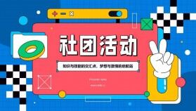 彩色設(shè)計風(fēng)大學(xué)社團(tuán)招新宣傳活動策劃PPT模板