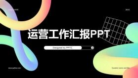 黑色創(chuàng)意酷炫產品運營工作匯報PPT模板