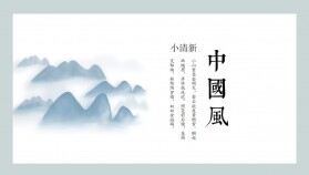 中國(guó)古風(fēng)簡(jiǎn)約小清新古典水墨畫通用PPT模板