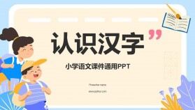 卡通可愛認識漢字小學語文課件通用PPT模板