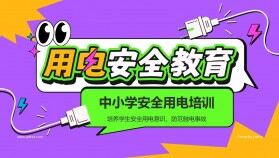 用電安全教育中小學安全用電培訓班會PPT模板