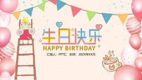 粉色氣球溫馨生日快樂祝福Party主題PPT模板