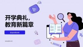 紫色插畫風開學(xué)典禮教育新篇章主題班會PPT模板