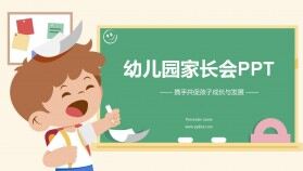 綠色黑板報(bào)卡通幼兒園期末假期家長(zhǎng)會(huì)PPT模板