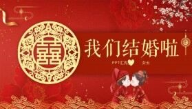 紅色喜慶我們結(jié)婚啦婚禮慶典主持演講PPT模板