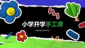 小學(xué)幼兒園開學(xué)手工課教學(xué)展示PPT模板