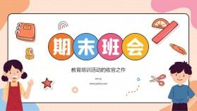 卡通風(fēng)幼兒園小學(xué)開學(xué)期末主題班會(huì)PPT模板