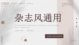 時尚雜志風(fēng)簡潔通用PPT模板